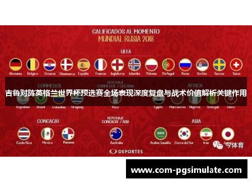 吉鲁对阵英格兰世界杯预选赛全场表现深度复盘与战术价值解析关键作用