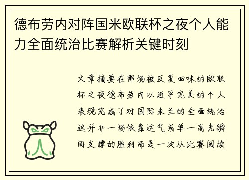德布劳内对阵国米欧联杯之夜个人能力全面统治比赛解析关键时刻