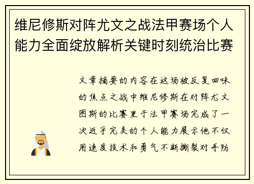 维尼修斯对阵尤文之战法甲赛场个人能力全面绽放解析关键时刻统治比赛