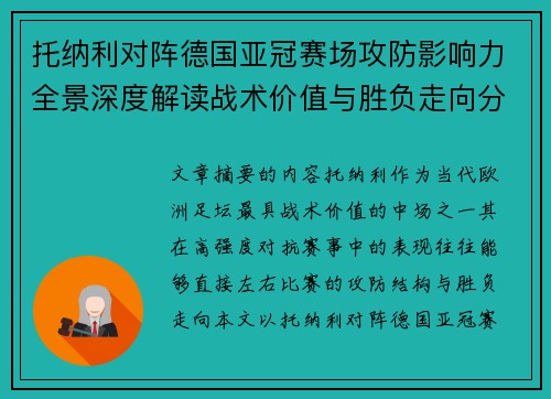 托纳利对阵德国亚冠赛场攻防影响力全景深度解读战术价值与胜负走向分析