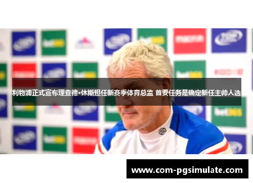 利物浦正式宣布理查德·休斯担任新赛季体育总监 首要任务是确定新任主帅人选