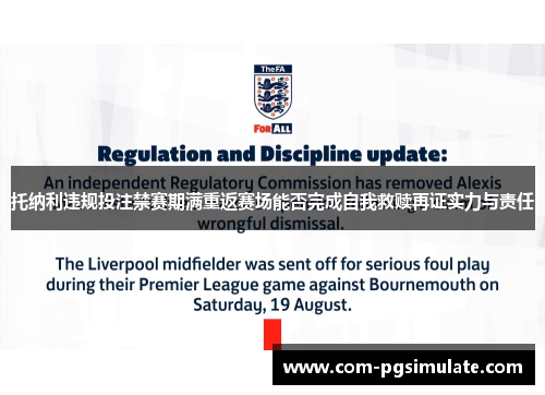 托纳利违规投注禁赛期满重返赛场能否完成自我救赎再证实力与责任