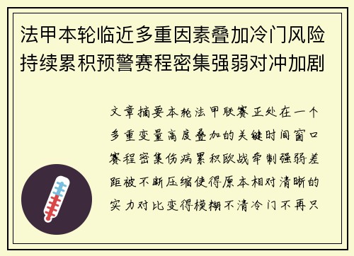 法甲本轮临近多重因素叠加冷门风险持续累积预警赛程密集强弱对冲加剧不确定性 法甲本轮临近多重因素叠加冷门风险持续累积预警赛程密集强弱对冲加剧不确定性