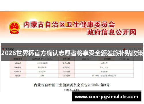2026世界杯官方确认志愿者将享受全额差旅补贴政策