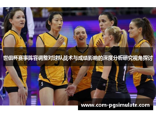 世俱杯赛事阵容调整对球队战术与成绩影响的深度分析研究视角探讨