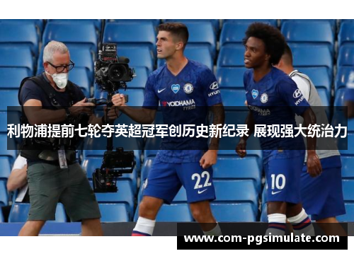 利物浦提前七轮夺英超冠军创历史新纪录 展现强大统治力 利物浦提前七轮夺英超冠军创历史新纪录 展现强大统治力