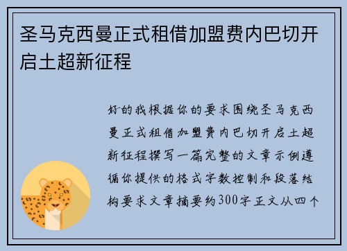 圣马克西曼正式租借加盟费内巴切开启土超新征程