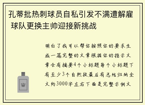 孔蒂批热刺球员自私引发不满遭解雇 球队更换主帅迎接新挑战
