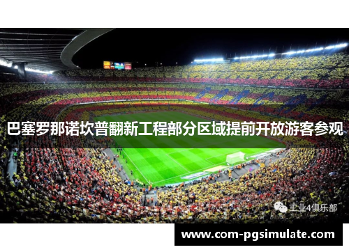 巴塞罗那诺坎普翻新工程部分区域提前开放游客参观