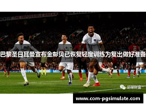 巴黎圣日耳曼宣布金彭贝已恢复轻度训练为复出做好准备