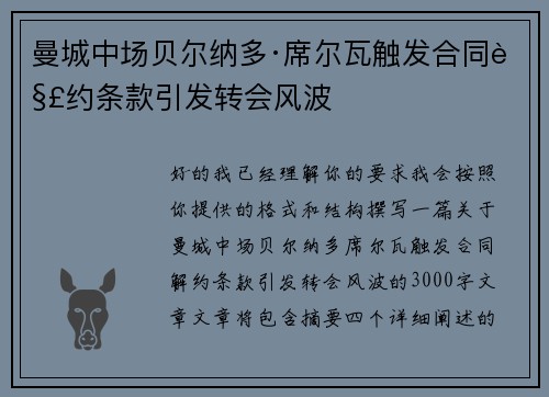 曼城中场贝尔纳多·席尔瓦触发合同解约条款引发转会风波