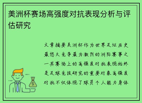 美洲杯赛场高强度对抗表现分析与评估研究