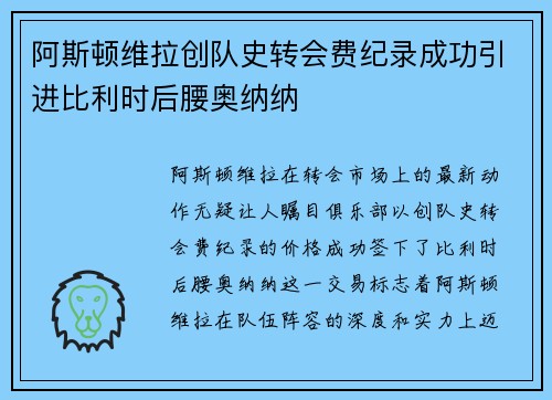阿斯顿维拉创队史转会费纪录成功引进比利时后腰奥纳纳