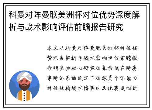 科曼对阵曼联美洲杯对位优势深度解析与战术影响评估前瞻报告研究