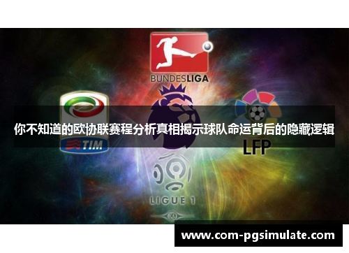 你不知道的欧协联赛程分析真相揭示球队命运背后的隐藏逻辑