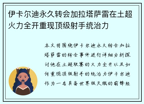 伊卡尔迪永久转会加拉塔萨雷在土超火力全开重现顶级射手统治力