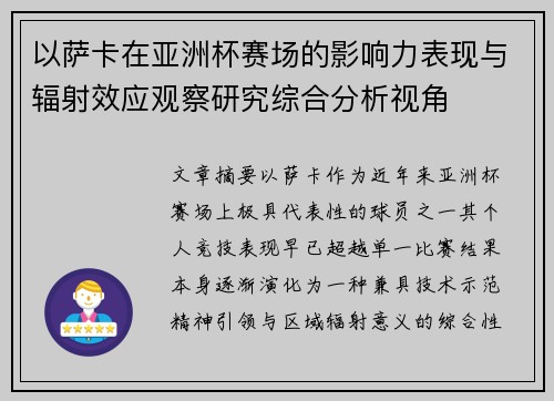 以萨卡在亚洲杯赛场的影响力表现与辐射效应观察研究综合分析视角