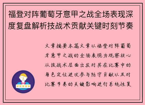 福登对阵葡萄牙意甲之战全场表现深度复盘解析技战术贡献关键时刻节奏影响