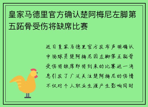 皇家马德里官方确认楚阿梅尼左脚第五跖骨受伤将缺席比赛