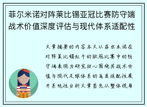 菲尔米诺对阵莱比锡亚冠比赛防守端战术价值深度评估与现代体系适配性