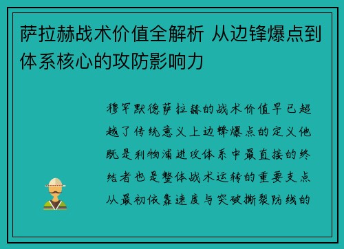 萨拉赫战术价值全解析 从边锋爆点到体系核心的攻防影响力