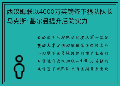 西汉姆联以4000万英镑签下狼队队长马克斯·基尔曼提升后防实力