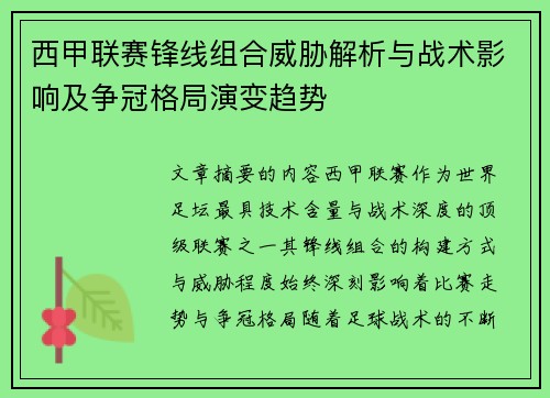 西甲联赛锋线组合威胁解析与战术影响及争冠格局演变趋势