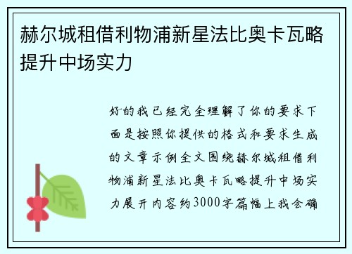 赫尔城租借利物浦新星法比奥卡瓦略提升中场实力