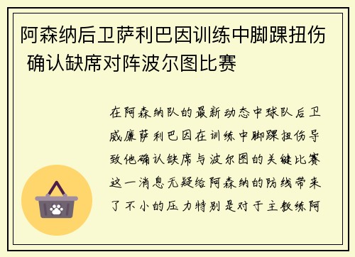 阿森纳后卫萨利巴因训练中脚踝扭伤 确认缺席对阵波尔图比赛
