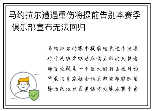 马约拉尔遭遇重伤将提前告别本赛季 俱乐部宣布无法回归 马约拉尔遭遇重伤将提前告别本赛季 俱乐部宣布无法回归