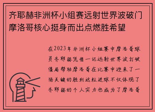 齐耶赫非洲杯小组赛远射世界波破门摩洛哥核心挺身而出点燃胜希望