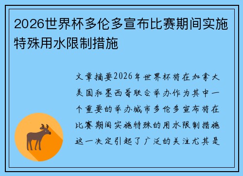 2026世界杯多伦多宣布比赛期间实施特殊用水限制措施