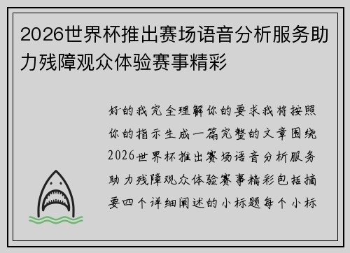 2026世界杯推出赛场语音分析服务助力残障观众体验赛事精彩