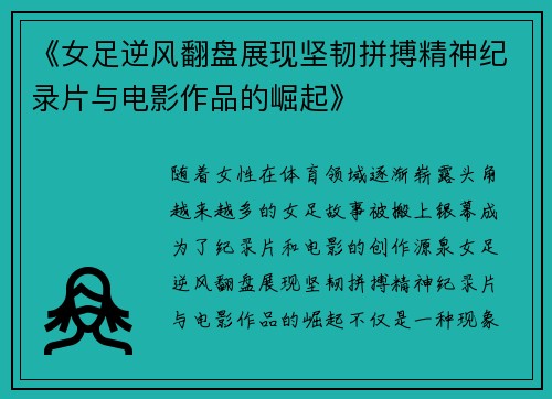 《女足逆风翻盘展现坚韧拼搏精神纪录片与电影作品的崛起》