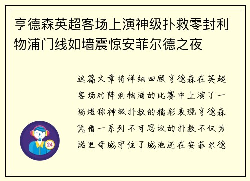 亨德森英超客场上演神级扑救零封利物浦门线如墙震惊安菲尔德之夜