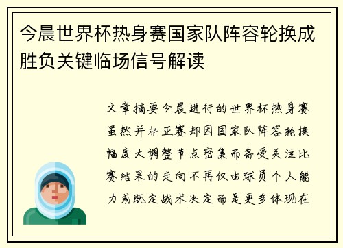 今晨世界杯热身赛国家队阵容轮换成胜负关键临场信号解读