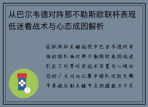 从巴尔韦德对阵那不勒斯欧联杯表现低迷看战术与心态成因解析