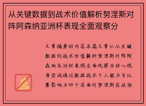 从关键数据到战术价值解析努涅斯对阵阿森纳亚洲杯表现全面观察分