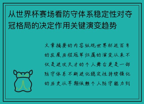 从世界杯赛场看防守体系稳定性对夺冠格局的决定作用关键演变趋势