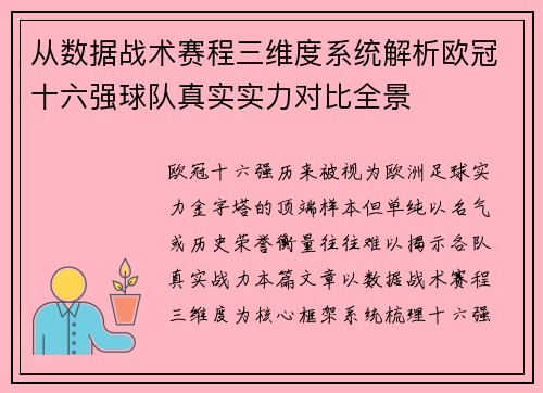 从数据战术赛程三维度系统解析欧冠十六强球队真实实力对比全景 从数据战术赛程三维度系统解析欧冠十六强球队真实实力对比全景