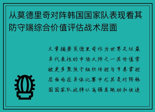 从莫德里奇对阵韩国国家队表现看其防守端综合价值评估战术层面