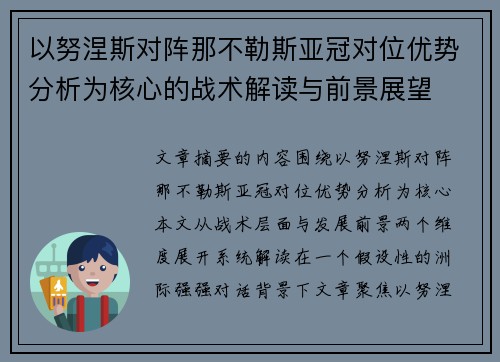 以努涅斯对阵那不勒斯亚冠对位优势分析为核心的战术解读与前景展望