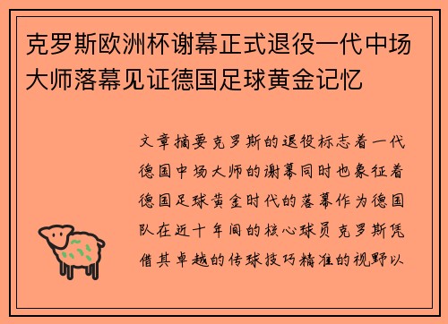 克罗斯欧洲杯谢幕正式退役一代中场大师落幕见证德国足球黄金记忆 克罗斯欧洲杯谢幕正式退役一代中场大师落幕见证德国足球黄金记忆