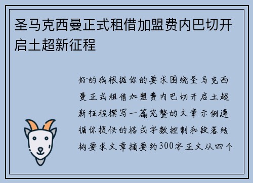 圣马克西曼正式租借加盟费内巴切开启土超新征程 圣马克西曼正式租借加盟费内巴切开启土超新征程