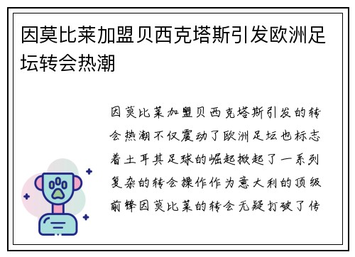 因莫比莱加盟贝西克塔斯引发欧洲足坛转会热潮 因莫比莱加盟贝西克塔斯引发欧洲足坛转会热潮