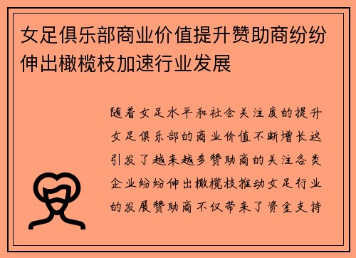女足俱乐部商业价值提升赞助商纷纷伸出橄榄枝加速行业发展 女足俱乐部商业价值提升赞助商纷纷伸出橄榄枝加速行业发展