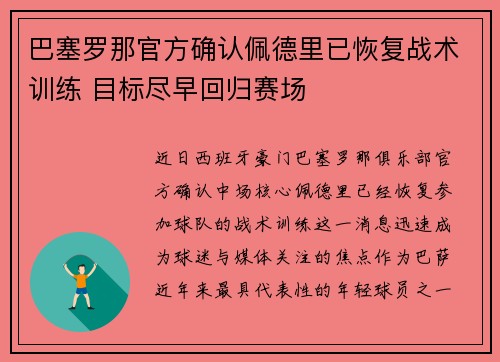 巴塞罗那官方确认佩德里已恢复战术训练 目标尽早回归赛场 巴塞罗那官方确认佩德里已恢复战术训练 目标尽早回归赛场
