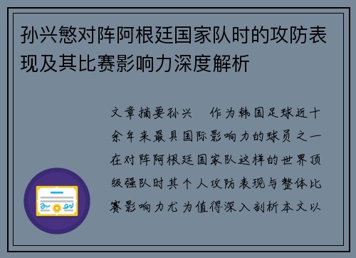 孙兴慜对阵阿根廷国家队时的攻防表现及其比赛影响力深度解析 孙兴慜对阵阿根廷国家队时的攻防表现及其比赛影响力深度解析