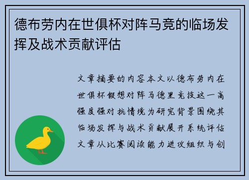 德布劳内在世俱杯对阵马竞的临场发挥及战术贡献评估 德布劳内在世俱杯对阵马竞的临场发挥及战术贡献评估