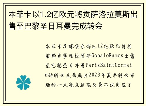 本菲卡以1.2亿欧元将贡萨洛拉莫斯出售至巴黎圣日耳曼完成转会 本菲卡以1.2亿欧元将贡萨洛拉莫斯出售至巴黎圣日耳曼完成转会